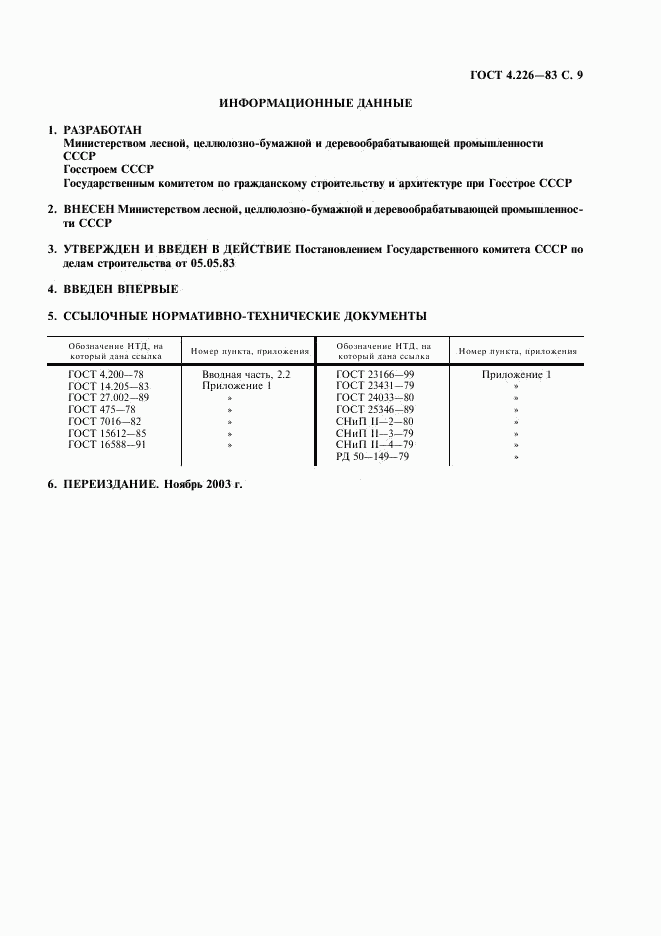 ГОСТ 4.226-83, страница 10