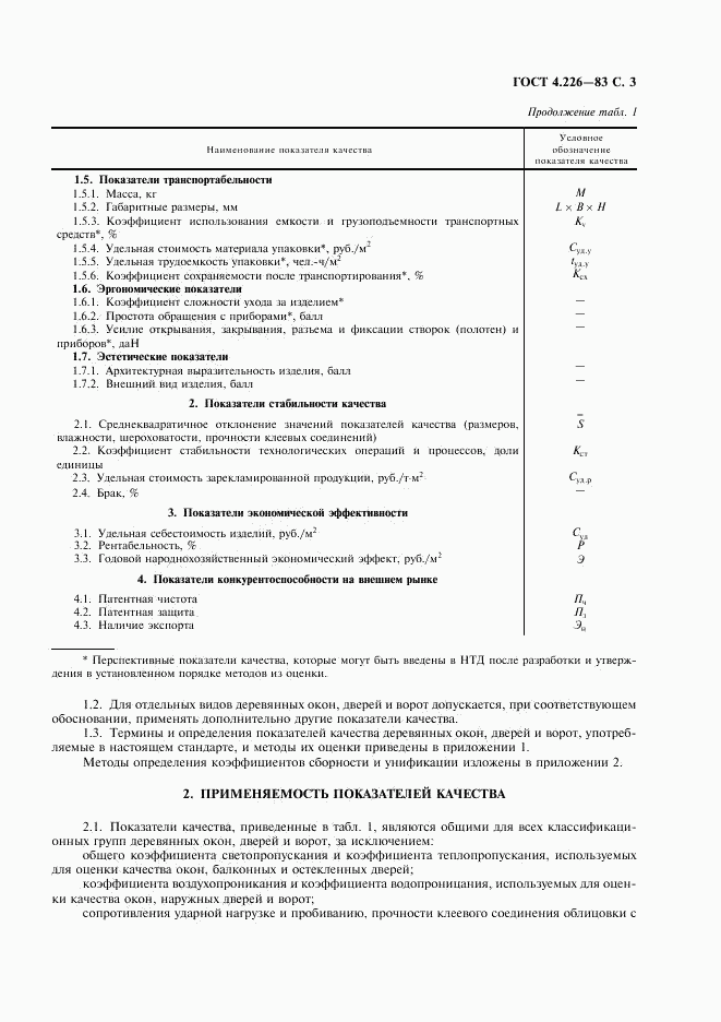 ГОСТ 4.226-83, страница 4