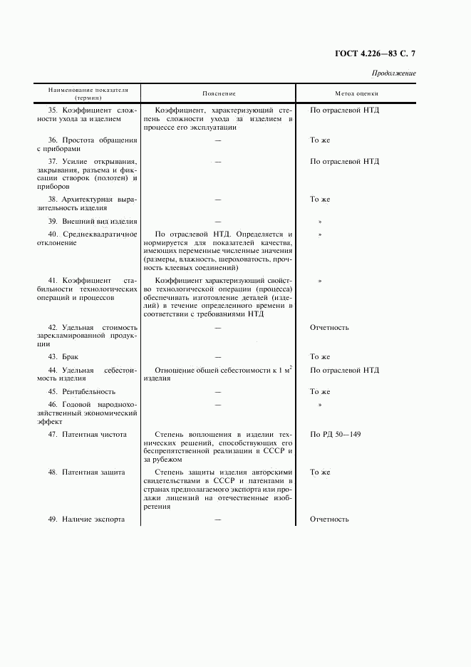 ГОСТ 4.226-83, страница 8