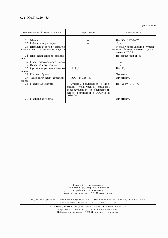 ГОСТ 4.229-83, страница 7