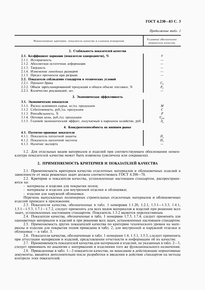 ГОСТ 4.230-83, страница 4