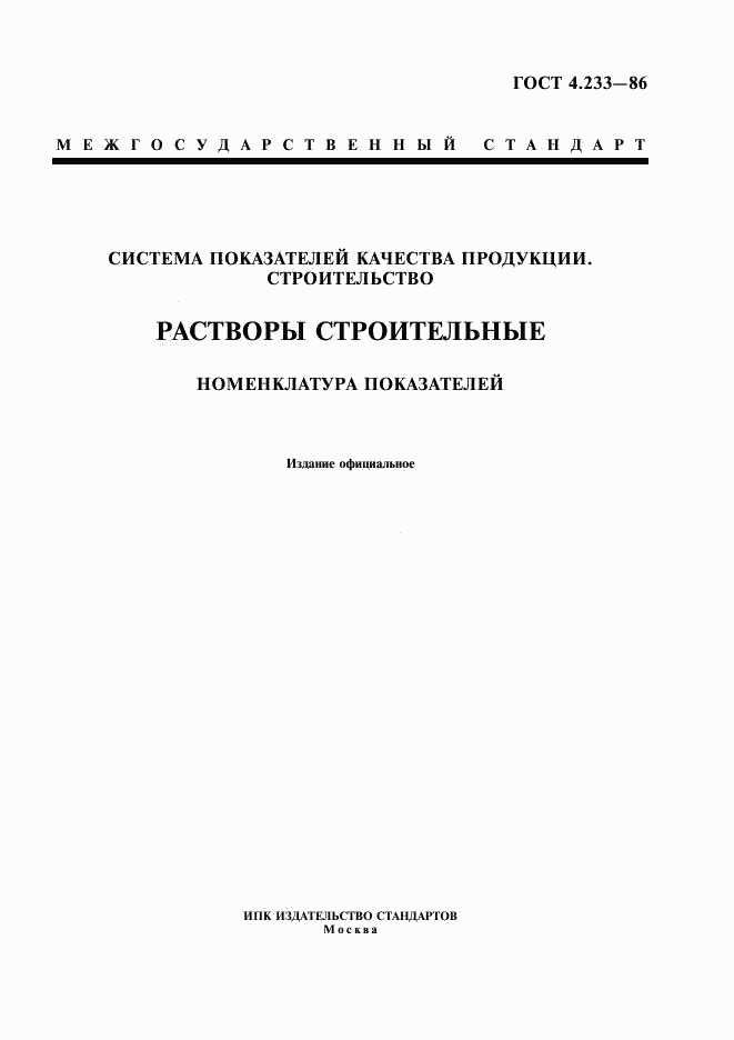 ГОСТ 4.233-86, страница 1