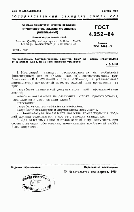 ГОСТ 4.252-84, страница 3