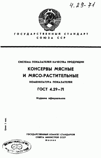 ГОСТ 4.29-71, страница 1