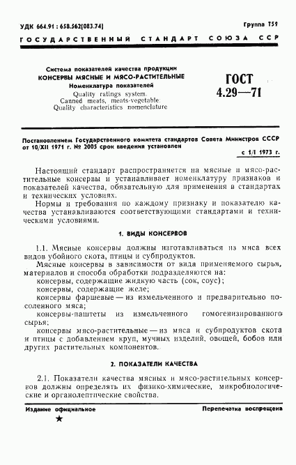 ГОСТ 4.29-71, страница 3