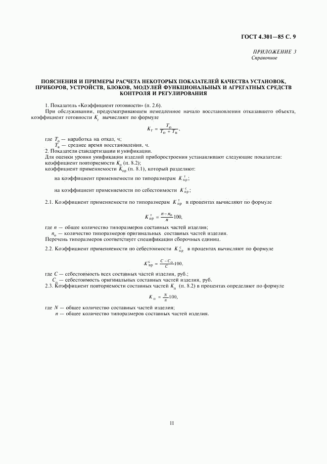 ГОСТ 4.301-85, страница 11