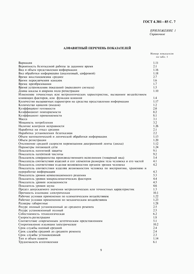 ГОСТ 4.301-85, страница 9