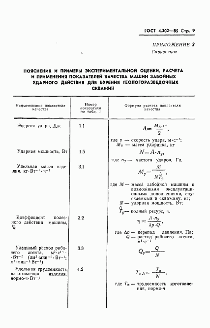 ГОСТ 4.302-85, страница 11