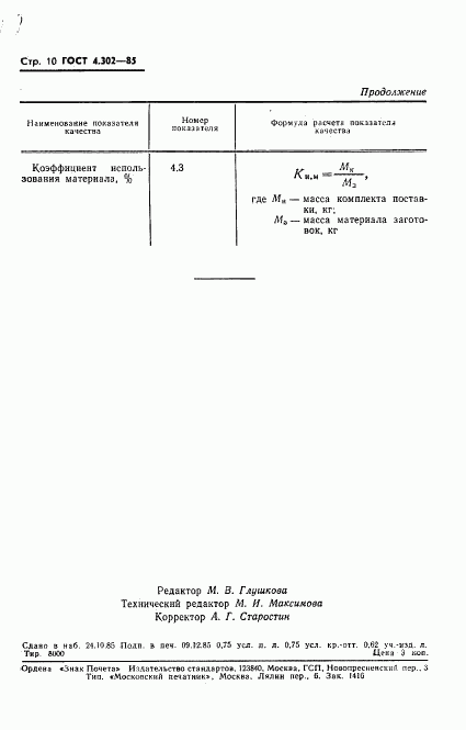 ГОСТ 4.302-85, страница 12