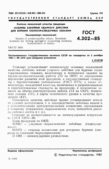ГОСТ 4.302-85, страница 3
