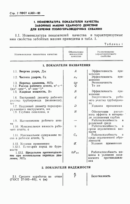 ГОСТ 4.302-85, страница 4