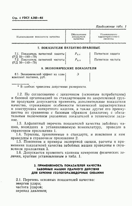 ГОСТ 4.302-85, страница 6