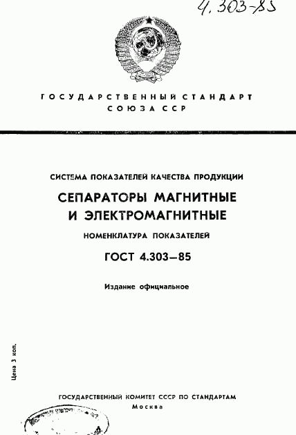 ГОСТ 4.303-85, страница 1