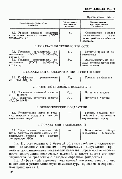 ГОСТ 4.303-85, страница 5