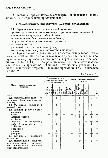 ГОСТ 4.303-85, страница 6