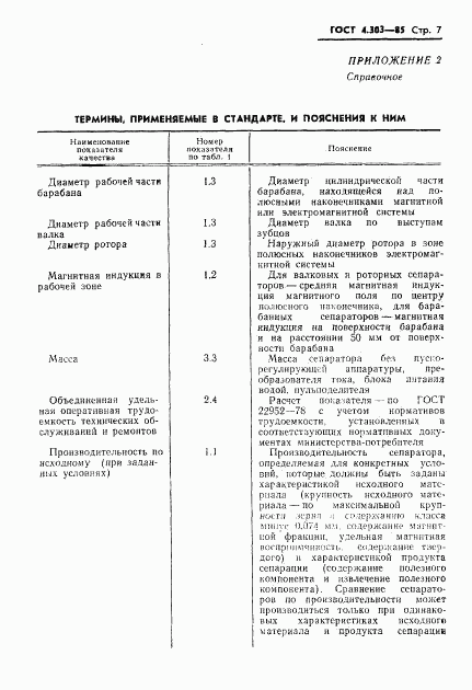 ГОСТ 4.303-85, страница 9