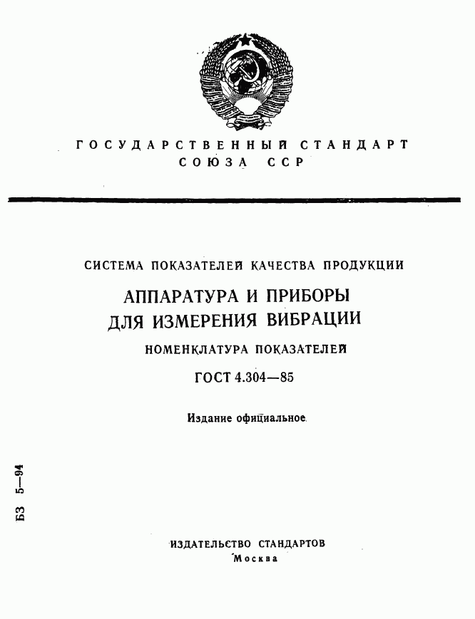 ГОСТ 4.304-85, страница 1