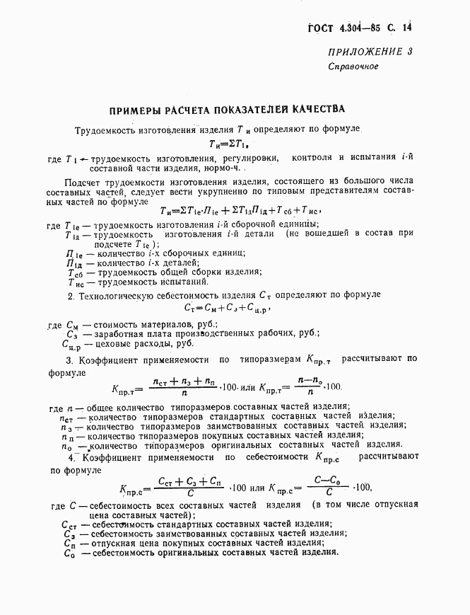 ГОСТ 4.304-85, страница 15