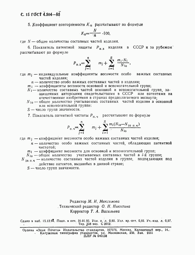 ГОСТ 4.304-85, страница 16