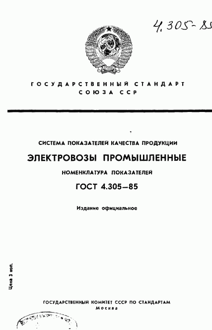 ГОСТ 4.305-85, страница 1