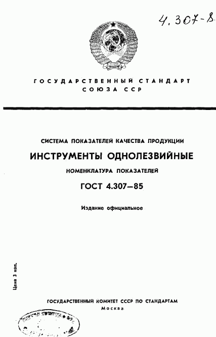 ГОСТ 4.307-85, страница 1