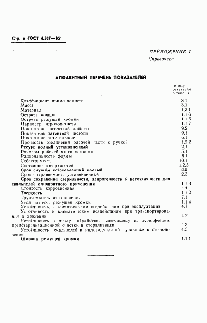 ГОСТ 4.307-85, страница 8