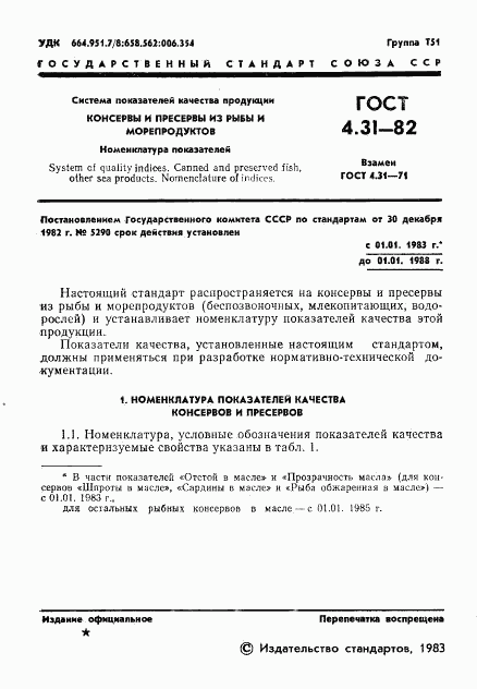 ГОСТ 4.31-82, страница 3