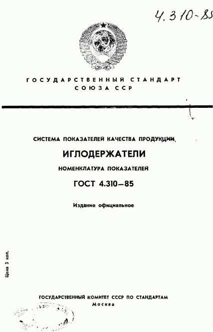 ГОСТ 4.310-85, страница 1