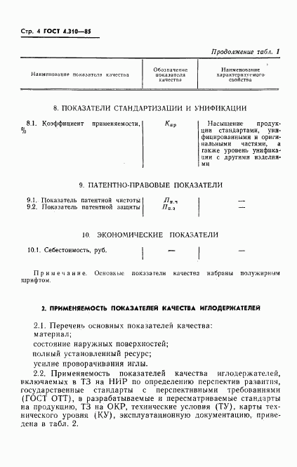 ГОСТ 4.310-85, страница 6