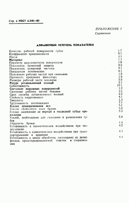 ГОСТ 4.310-85, страница 8