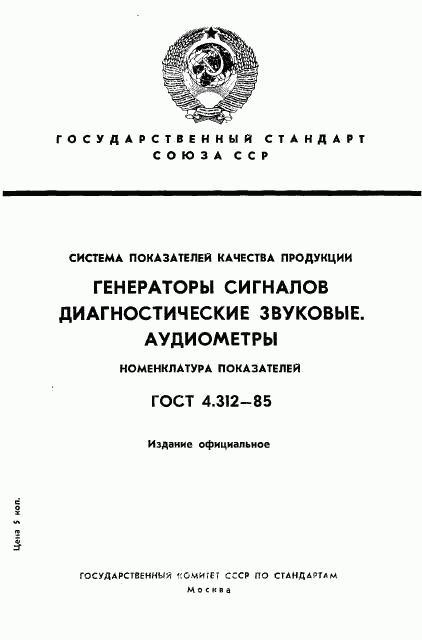 ГОСТ 4.312-85, страница 1