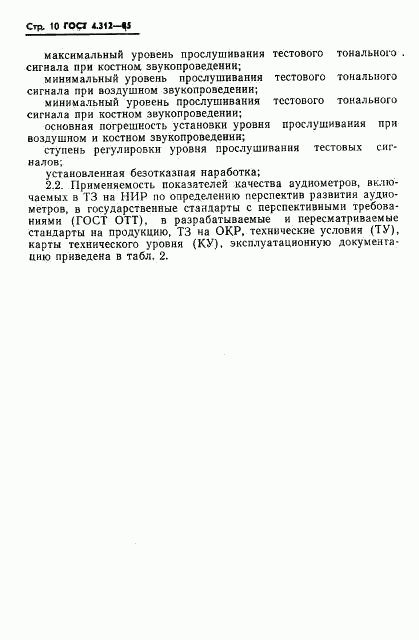 ГОСТ 4.312-85, страница 12