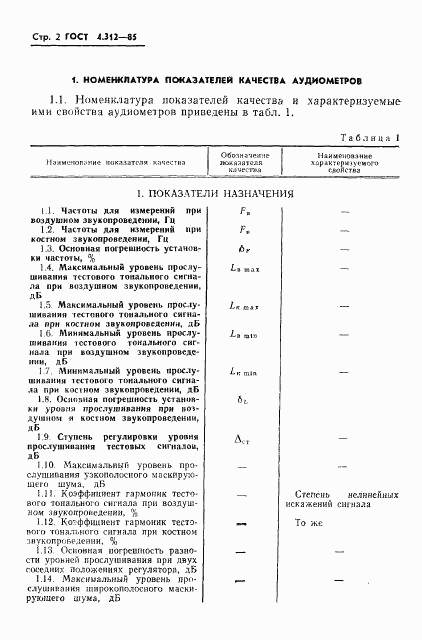 ГОСТ 4.312-85, страница 4