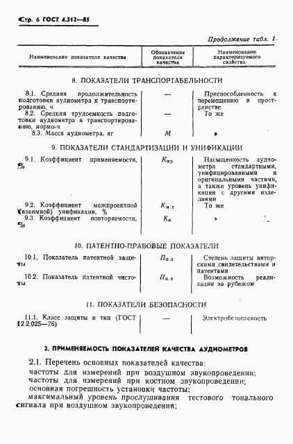 ГОСТ 4.312-85, страница 8