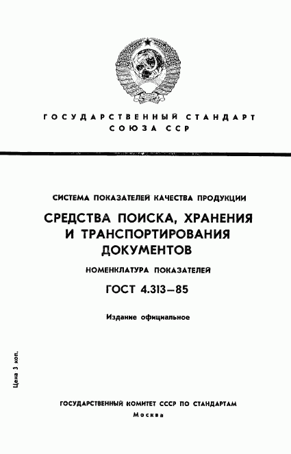 ГОСТ 4.313-85, страница 1