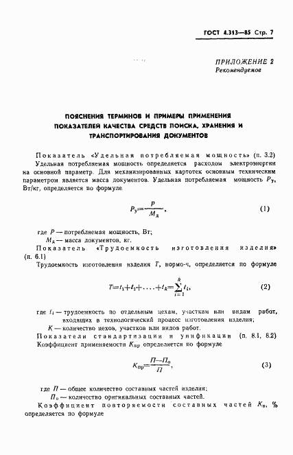 ГОСТ 4.313-85, страница 9