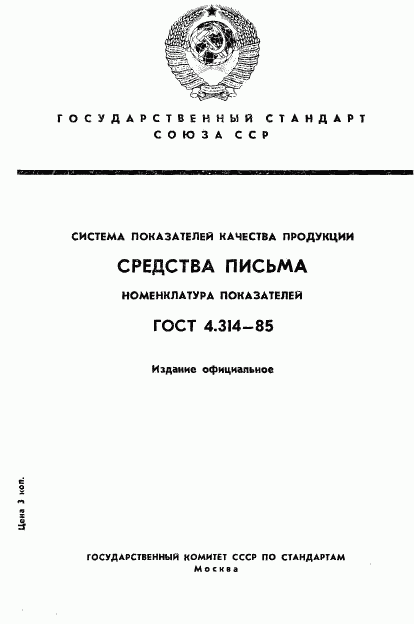 ГОСТ 4.314-85, страница 1