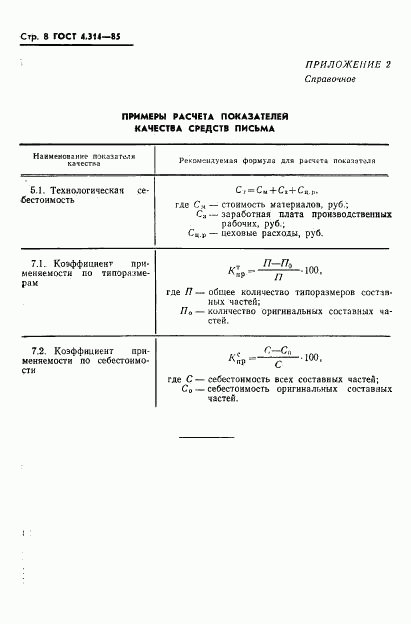 ГОСТ 4.314-85, страница 10