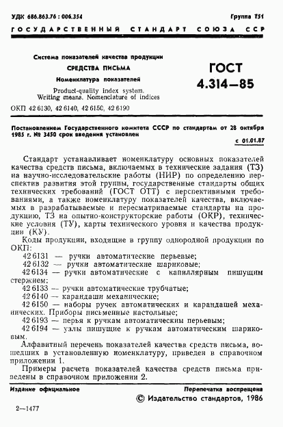 ГОСТ 4.314-85, страница 3