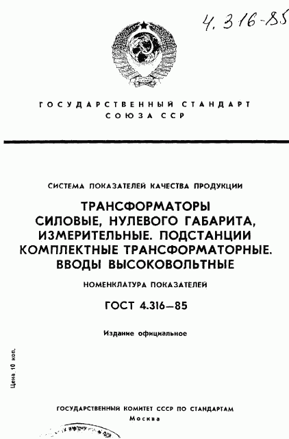 ГОСТ 4.316-85, страница 1