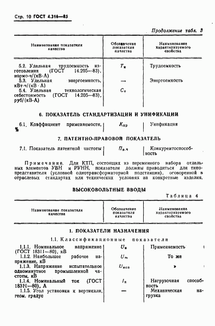 ГОСТ 4.316-85, страница 12