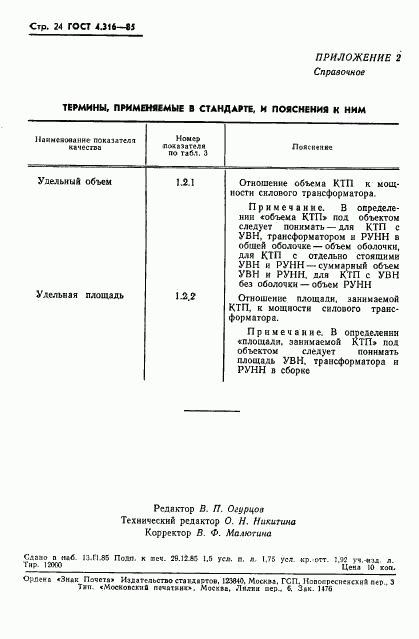 ГОСТ 4.316-85, страница 26