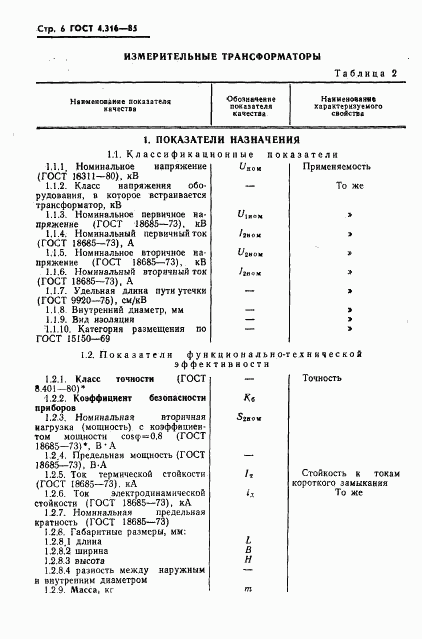 ГОСТ 4.316-85, страница 8