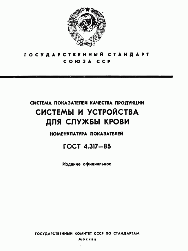 ГОСТ 4.317-85, страница 1