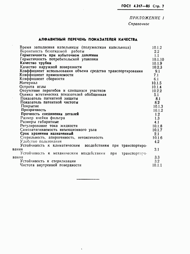 ГОСТ 4.317-85, страница 9