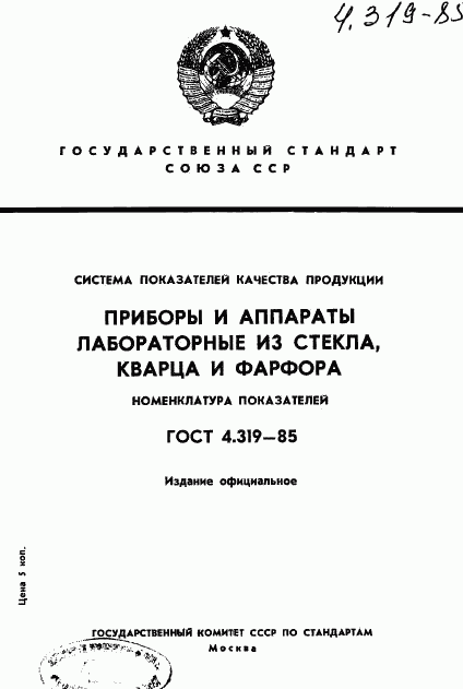 ГОСТ 4.319-85, страница 1