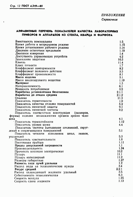 ГОСТ 4.319-85, страница 14