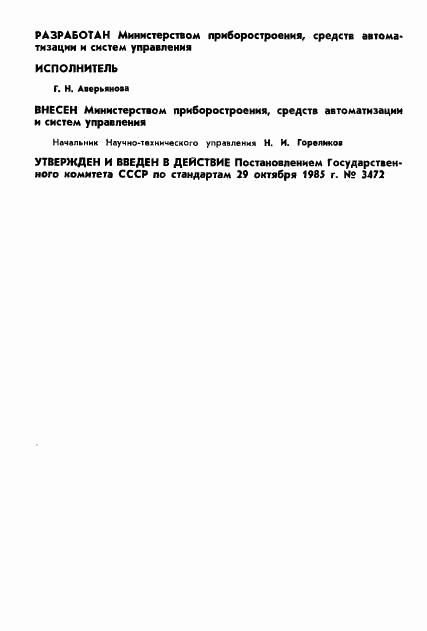 ГОСТ 4.319-85, страница 2