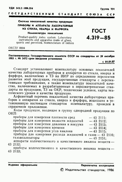 ГОСТ 4.319-85, страница 3