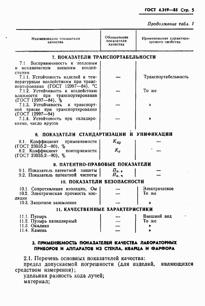 ГОСТ 4.319-85, страница 7